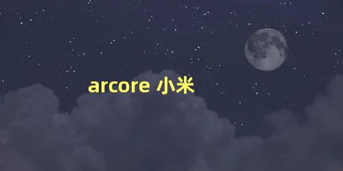 arcore 小米